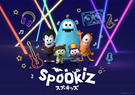 動画総再生回数32億回超えを誇る「Spookiz（スプーキ