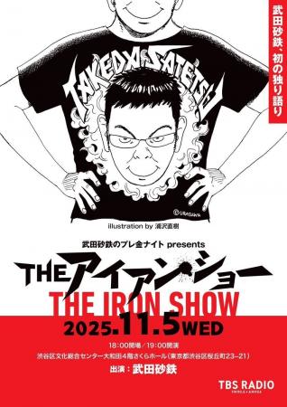武田砂鉄 初の独演トークライブ『THE アイアン・ショ