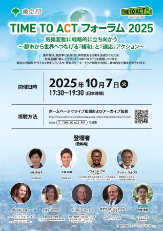 「TIME TO ACT フォーラム2025：気候変動に戦略的に立