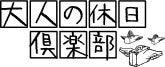『大人の休日倶楽部』20周年記念 Web入会キャンペーン