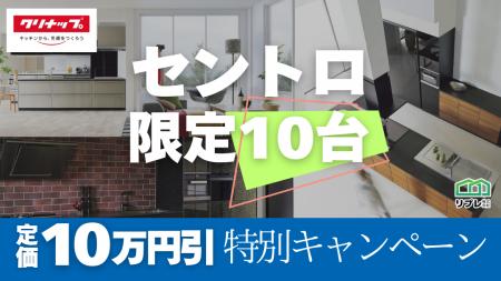 【10台限定】クリナップ「セントロ」定価10万円割引 