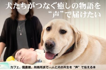 癒されたのは、犬も人も。