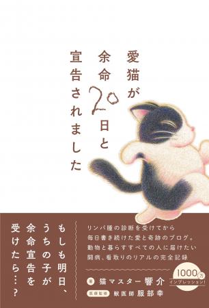 ＜すべての飼い主必読＞『愛猫が余命20日と宣告されま