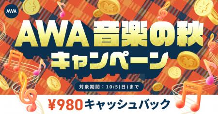 【AWA 音楽の秋 キャンペーン】AWA STANDARD月額プラ