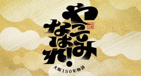 大阪の地域創生を舞台で表現！“やってみなはれ！“商い