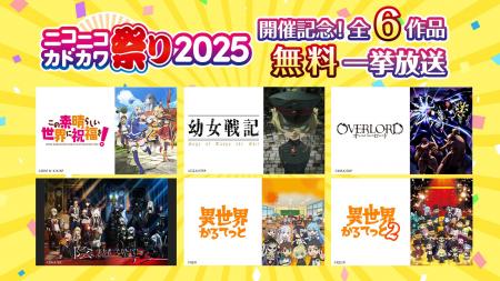 「ニコニコカドカワ祭り2025」開催記念 10月放送の『