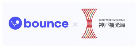 Bounce、神戸観光局に入会神戸観光をより快適に、もっ