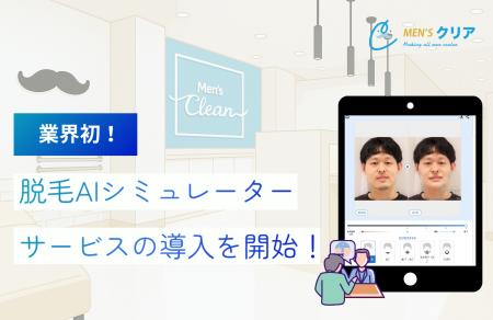 【業界初*¹】ヒゲ脱毛後の姿がひと目でわかる！？メン
