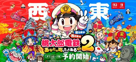 西と東で、楽しさ2本分！『桃太郎電鉄２ ～あなたの町