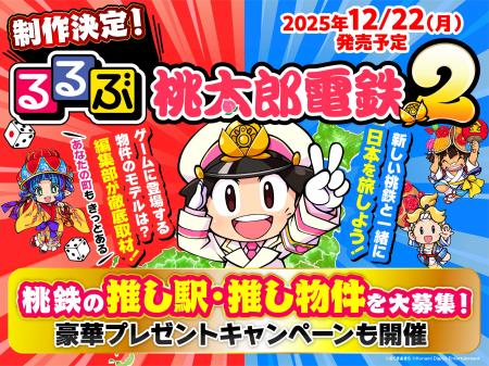 新しい「桃鉄」と一緒に日本を旅しよう！『るるぶ桃太