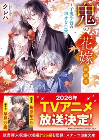 ＴＶアニメ化決定「鬼の花嫁」最新作！スターツ出版文