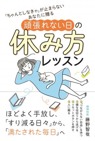 『「ちゃんとしなきゃ」が止まらないあなたに贈る 頑
