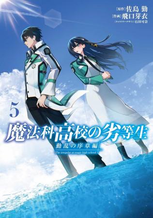 『魔法科高校の劣等生』シリーズのコミックスが2025年