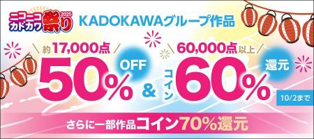 年に一度の大感謝セール「ニコニコカドカワ祭り2025」