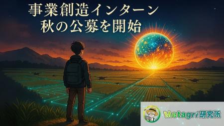 Metagri研究所、高校生・大学生向け「事業創造インタ