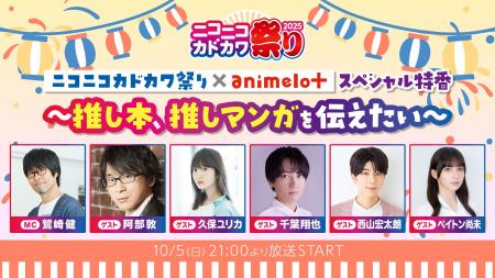 ニコカド祭り2025 × animelo+チャンネルがコラボ 10/5
