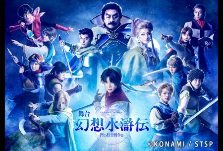 不朽の名作RPG 「幻想水滸伝」がついに舞台化！ 舞台