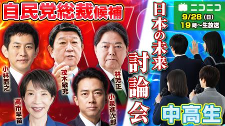自由民主党 総裁選2025 総裁選全候補者vs中高生による