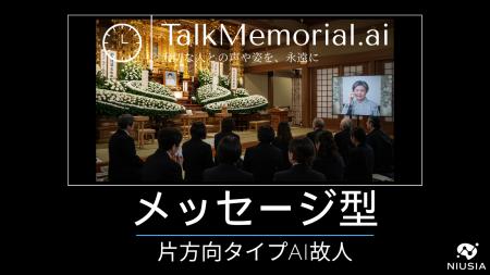故人の声で「ありがとう」を伝える。AI故人サービス『