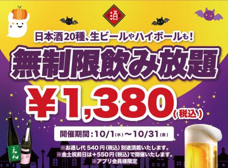 【最大11時間30種飲み放題￥1,380】日本酒原価酒蔵全