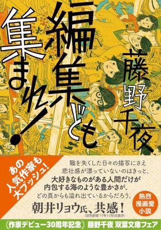 祝！ 作家デビュー30周年記念　藤野千夜　双葉文庫フ