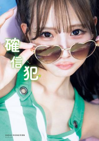 NMB48和田海佑写真集 タイトル＆表紙解禁！
