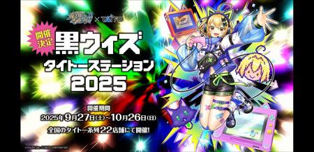 『クイズRPG 魔法使いと黒猫のウィズ』×『タイトー』