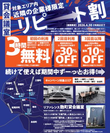 【千代田区/対象エリアの企業・団体様限定】「リファ