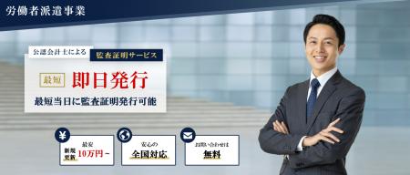 藤沼会計事務所が「労働者派遣事業の監査証明・合意さ