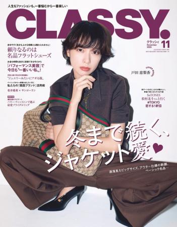 『CLASSY.』11月号発売／表紙は戸田恵梨香さん／増刊S