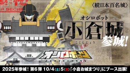 『城郭合体オシロボッツ』2025年6城目となるオシロボ