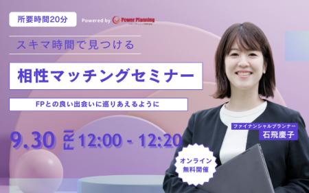 【9月30日（火） 12時】無料マネーセミナーサービス「