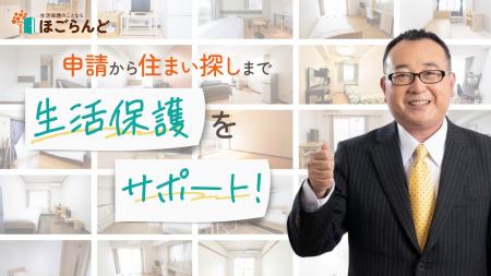【即日入居・申請率99%】貧困問題解決への挑戦｜申請