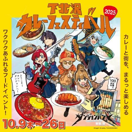 人気漫画『ダンジョンバンド』とのコラボで話題の「下