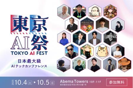 株式会社AITech「東京AI祭 2025」の協賛としてシルバ