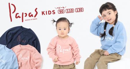 Papas［パパス］からキッズサイズのスウェットが登場