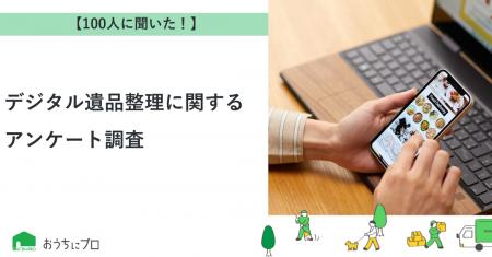 【おうちにプロ】デジタル遺品整理に関するアンケート