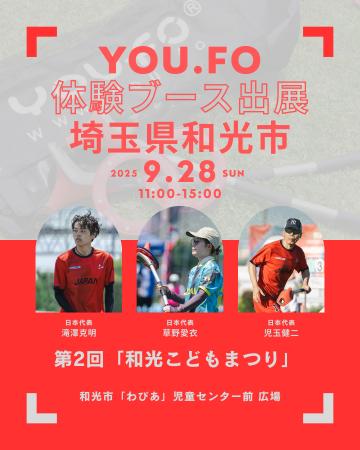 第2回「和光こどもまつり」に未来型スポーツYOU.FOが