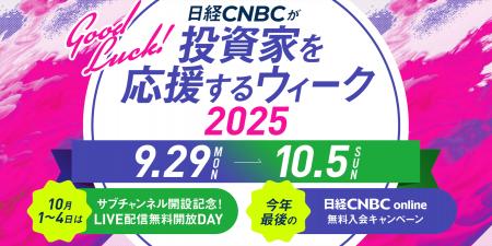日経CNBCが「投資家を応援するウィーク2025」を開催！