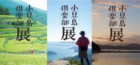 小豆島共同情報発信マガジン「小豆島倶楽部」が東京／