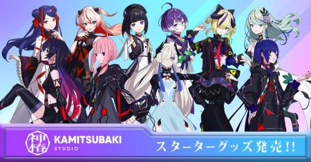 「初めての神椿」スターターグッズ発売！“これからフ