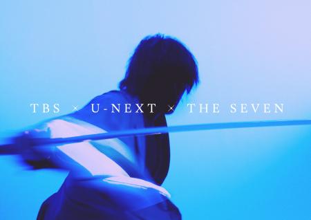 “TBS×U-NEXT×THE SEVENグローバルプロジェクト”と称し