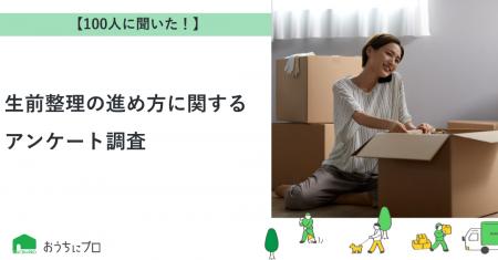【おうちにプロ】生前整理の進め方に関するアンケート