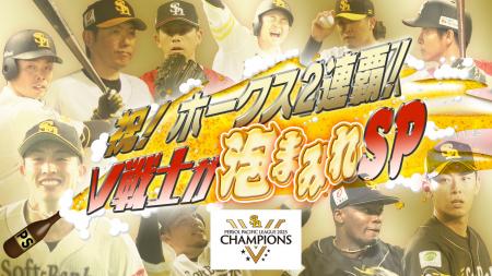 ホークス優勝特番「祝！ホークス２連覇！V戦士が泡ま
