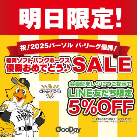 祝！2025パーソル パ・リーグ優勝！福岡ソフトバンク