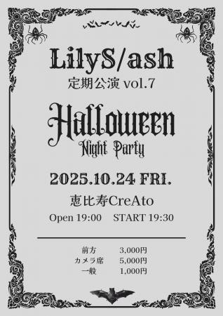 LilyS/ash定期公演vol.7開催決定！ハロウィン限定“ブ