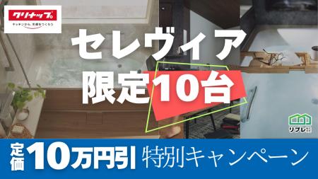 【10台限定】クリナップ「セレヴィア」定価10万円割引