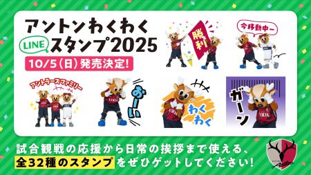 LINEにしかおファミリーが登場！「アントン わくわく