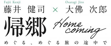 画家・藤井健司と、作家・大佛次郎、異なるジャンルの