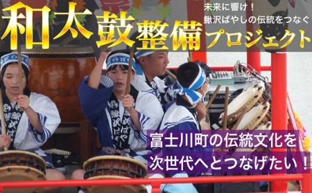 [山梨県富士川町]　未来に響け！鰍沢ばやしの伝統をつ